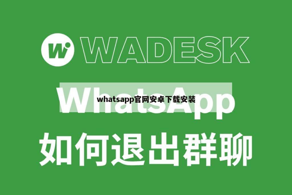 whatsapp官网安卓下载安装