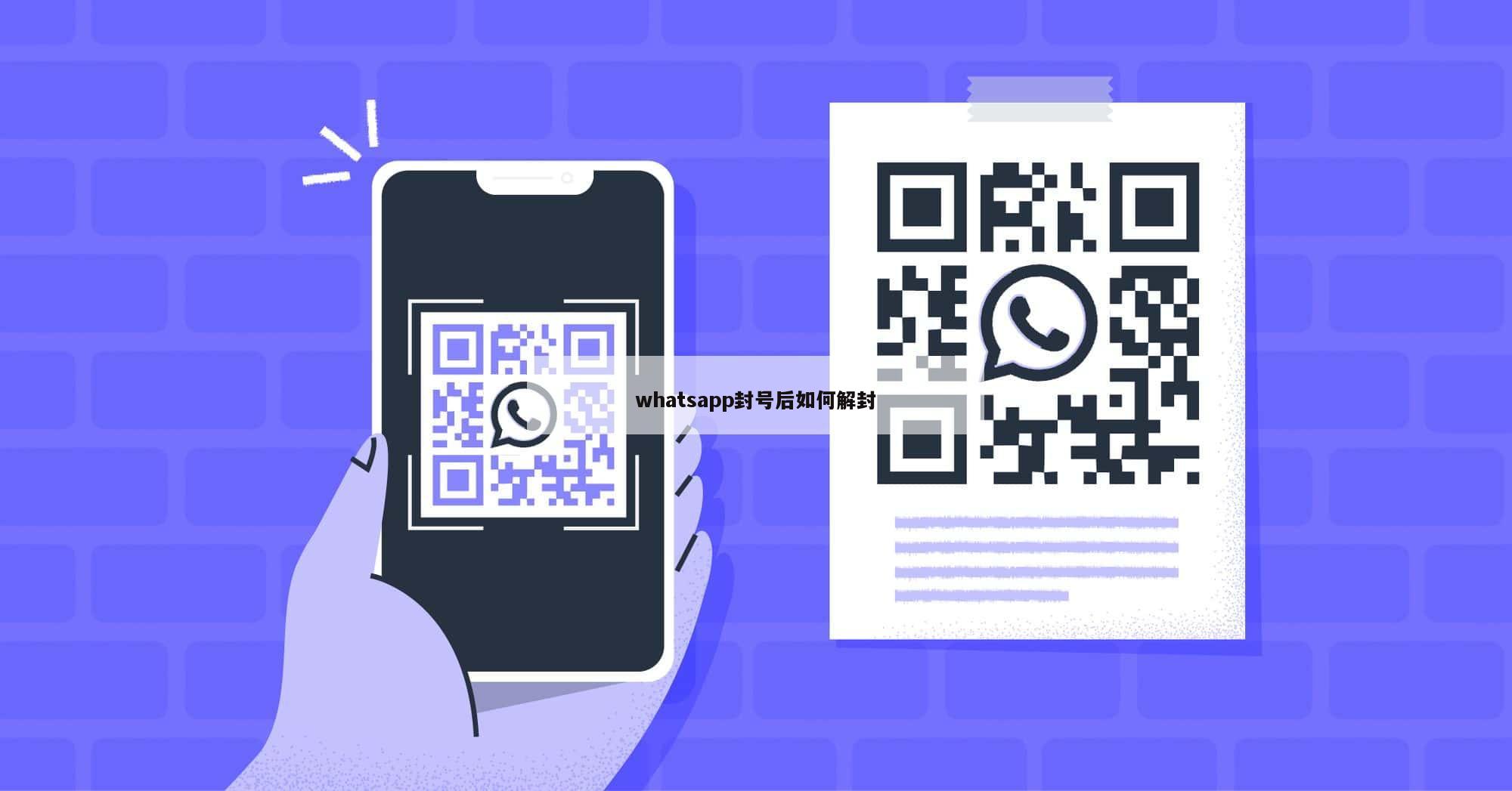 whatsapp封号后如何解封