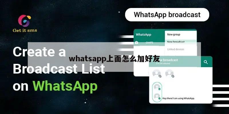 whatsapp上面怎么加好友