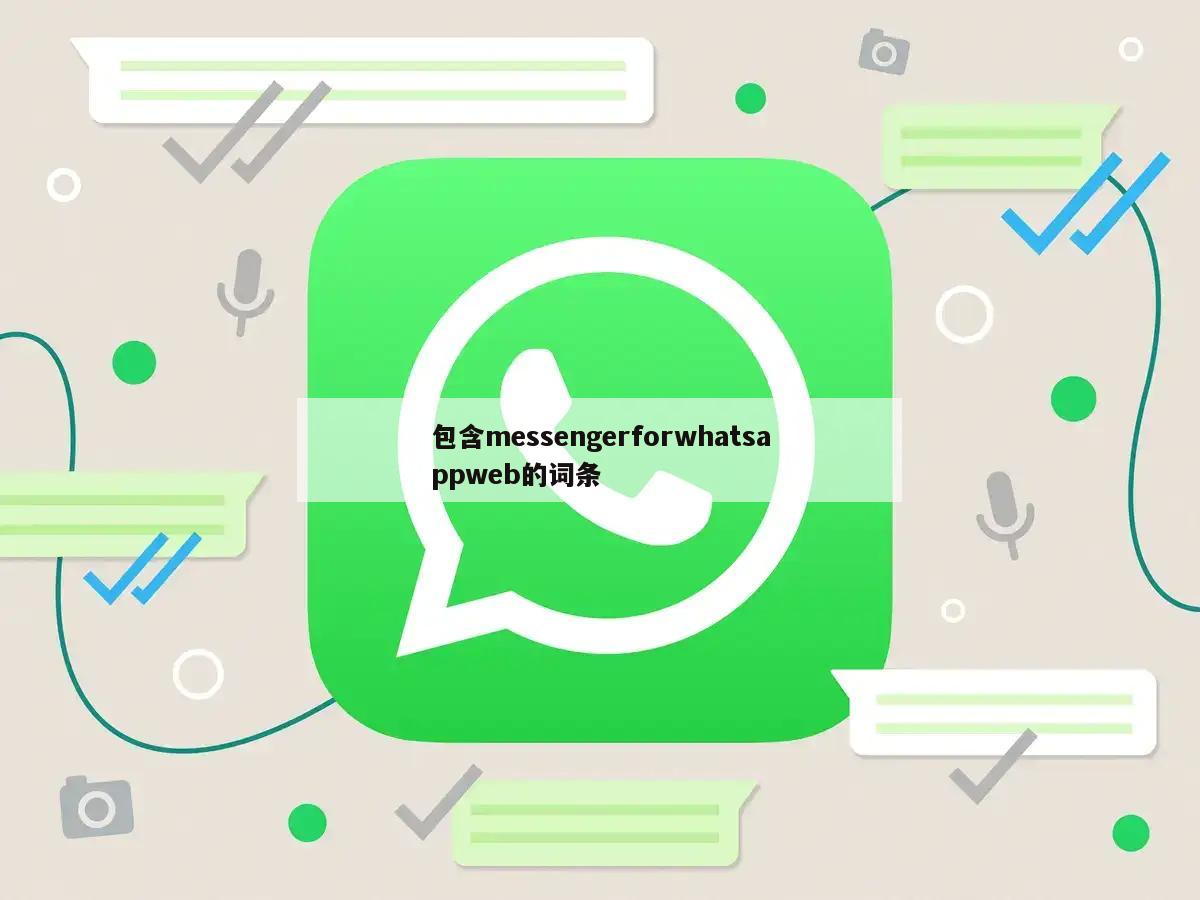 包含messengerforwhatsappweb的词条